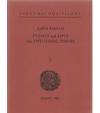 ΡΥΘΜΟΙ ΚΑΙ ΟΡΟΙ ΤΗΣ ΕΥΡΩΠΑΪΚΗΣ ΤΕΧΝΗΣ