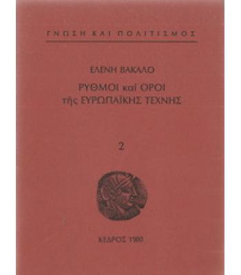ΡΥΘΜΟΙ ΚΑΙ ΟΡΟΙ ΤΗΣ ΕΥΡΩΠΑΪΚΗΣ ΤΕΧΝΗΣ
