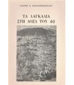 ΤΑ ΛΑΓΚΑΔΙΑ ΣΤΗ ΔΟΞΑ ΤΟΥ 40