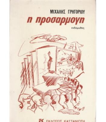 Η ΠΡΟΣΑΡΜΟΓΗ