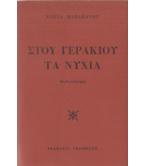 ΣΤΟΥ ΓΕΡΑΚΙΟΥ ΤΑ ΝΥΧΙΑ