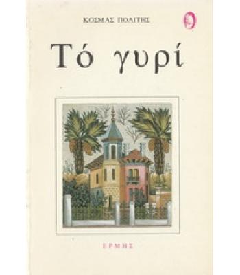 ΤΟ ΓΥΡΙ