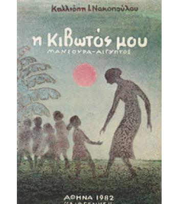 Η ΚΙΒΩΤΟΣ ΜΟΥ ΜΑΝΣΟΥΡΑ-ΑΙΓΥΠΤΟΣ