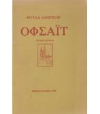 ΟΦΣΑΪΤ ΟΦΣΑΪΤ