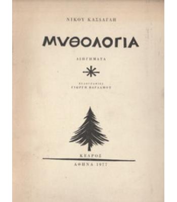 ΜΥΘΟΛΟΓΙΑ