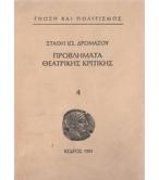 ΠΡΟΒΛΗΜΑΤΑ ΘΕΑΤΡΙΚΗΣ ΚΡΙΤΙΚΗΣ ΠΡΟΒΛΗΜΑΤΑ ΘΕΑΤΡΙΚΗΣ ΚΡΙΤΙΚΗΣ