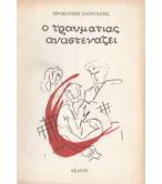 Ο ΤΡΑΥΜΑΤΙΑΣ ΑΝΑΣΤΕΝΑΖΕΙ