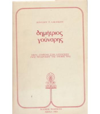 ΔΗΜΗΤΡΙΟΣ ΓΟΥΝΑΡΗΣ - ΜΙΚΡΗ ΣΥΜΒΟΛΗ ΣΤΗΝ ΚΑΤΑΝΟΗΣΗ ΕΝΟΣ ΠΡΟΔΡΟΜΟΥ