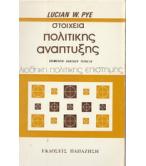 ΣΤΟΙΧΕΙΑ ΠΟΛΙΤΙΚΗΣ ΑΝΑΠΤΥΞΗΣ ΣΤΟΙΧΕΙΑ ΠΟΛΙΤΙΚΗΣ ΑΝΑΠΤΥΞΗΣ