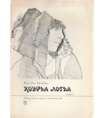 ΚΟΥΦΙΑ ΛΟΓΙΑ