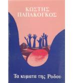 ΤΑ ΚΥΜΑΤΑ ΤΗΣ ΡΟΔΟΥ ΤΑ ΚΥΜΑΤΑ ΤΗΣ ΡΟΔΟΥ