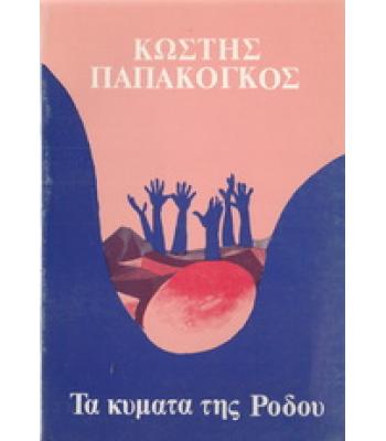 ΤΑ ΚΥΜΑΤΑ ΤΗΣ ΡΟΔΟΥ
