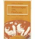 ΦΙΛΟΣΟΦΙΑ ΤΗΣ ΠΑΙΔΕΙΑΣ