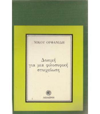 ΔΟΚΙΜΗ ΓΙΑ ΜΙΑ ΦΙΛΟΣΟΦΙΚΗ ΣΤΟΙΧΕΙΩΣΗ