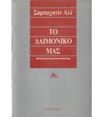 ΤΟ ΔΑΙΜΟΝΙΚΟ ΜΑΣ
