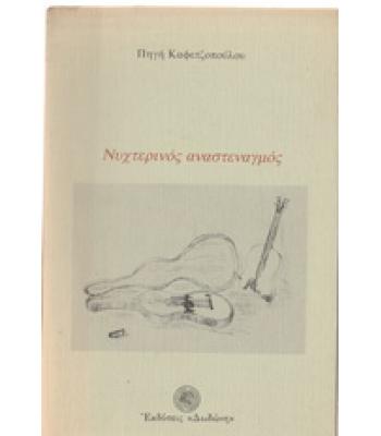 ΝΥΧΤΕΡΙΝΟΣ ΑΝΑΣΤΕΝΑΓΜΟΣ