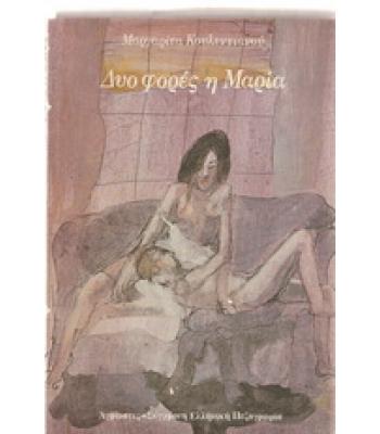 ΔΥΟ ΦΟΡΕΣ Η ΜΑΡΙΑ