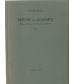 ΕΙΡΗΝΗ ΚΑΙ ΠΟΛΕΜΟΣ ΕΙΡΗΝΗ ΚΑΙ ΠΟΛΕΜΟΣ