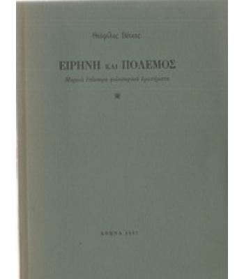 ΕΙΡΗΝΗ ΚΑΙ ΠΟΛΕΜΟΣ