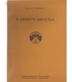 Η ΠΕΜΠΤΗ ΣΦΡΑΓΙΔΑ