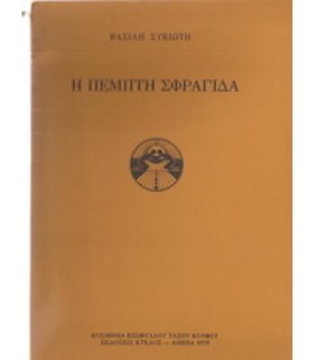 Η ΠΕΜΠΤΗ ΣΦΡΑΓΙΔΑ