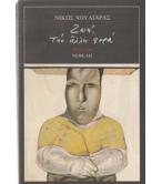 ΖΩΗ ΤΗΝ ΑΛΛΗ ΦΟΡΑ ΖΩΗ ΤΗΝ ΑΛΛΗ ΦΟΡΑ