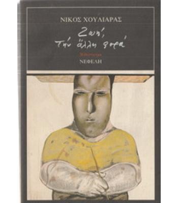 ΖΩΗ ΤΗΝ ΑΛΛΗ ΦΟΡΑ