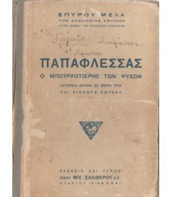 ΠΑΠΑΦΛΕΣΣΑΣ-Ο ΜΠΟΥΡΛΟΤΙΕΡΗΣ ΤΩΝ ΨΥΧΩΝ