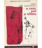 Ο ΕΝΑΣ ΚΑΙ Ο ΑΛΛΟΣ Ο ΕΝΑΣ ΚΑΙ Ο ΑΛΛΟΣ