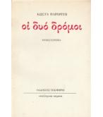 ΟΙ ΔΥΟ ΔΡΟΜΟΙ