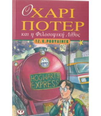 Ο ΧΑΡΙ ΠΟΤΕΡ ΚΑΙ Η ΦΙΛΟΣΟΦΙΚΗ ΛΙΘΟΣ