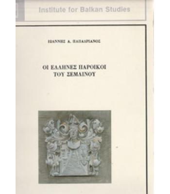 ΟΙ ΕΛΛΗΝΕΣ ΠΑΡΟΙΚΟΙ ΤΟΥ ΣΕΜΛΙΝΟΥ