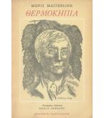 ΘΕΡΜΟΚΗΠΙΑ