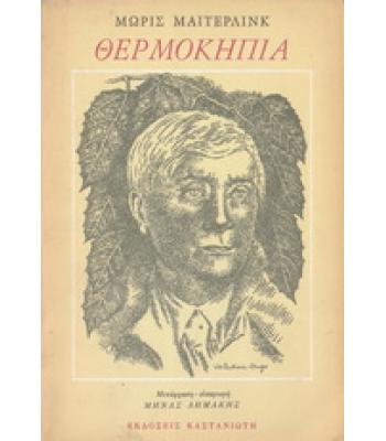 ΘΕΡΜΟΚΗΠΙΑ