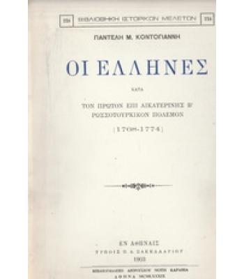 ΟΙ ΕΛΛΗΝΕΣ ΚΑΤΑ ΤΟΝ ΠΡΩΤΟΝ ΕΠΙ ΑΙΚΑΤΕΡΙΝΗΣ Β ΡΩΣΣΟΤΟΥΡΚΙΚΟΝ ΠΟΛΕΜΟΝ(1768-1774))