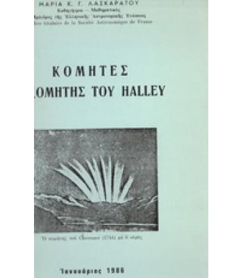 ΚΟΜΗΤΕΣ-Ο ΚΟΜΗΤΗΣ ΤΟΥ HALEY