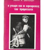 Η ΓΝΩΜΗ ΚΑΙ ΟΙ ΕΦΕΥΡΕΣΕΙΣ ΤΟΥ ΠΡΑΜΑΤΕΥΤΗ