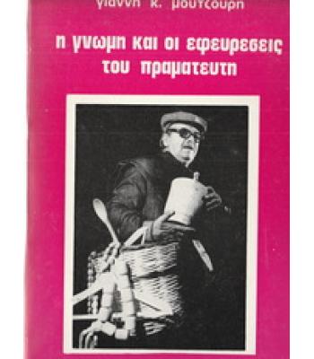 Η ΓΝΩΜΗ ΚΑΙ ΟΙ ΕΦΕΥΡΕΣΕΙΣ ΤΟΥ ΠΡΑΜΑΤΕΥΤΗ