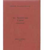 ΤΟ ΤΕΛΕΥΤΑΙΟ ΤΑΞΙΔΙ