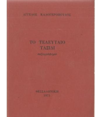 ΤΟ ΤΕΛΕΥΤΑΙΟ ΤΑΞΙΔΙ