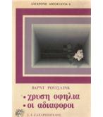 ΧΡΥΣΗ ΟΦΗΛΙΑ-ΟΙ ΑΔΙΑΦΟΡΟΙ