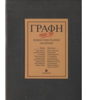 ΓΡΑΦΗ 1980-'85
