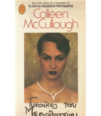 ΓΥΝΑΙΚΕΣ ΤΟΥ ΜΕΣΟΛΟΓΓΙΟΥ