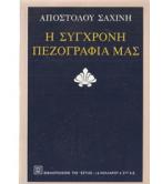 Η ΣΥΓΧΡΟΝΗ ΠΕΖΟΓΡΑΦΙΑ ΜΑΣ