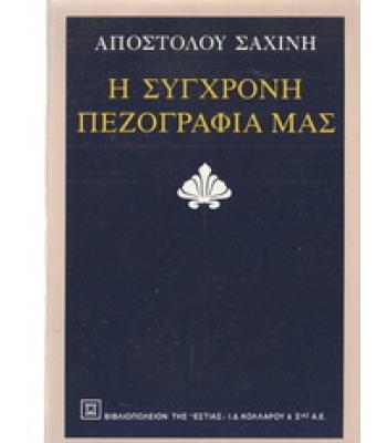 Η ΣΥΓΧΡΟΝΗ ΠΕΖΟΓΡΑΦΙΑ ΜΑΣ