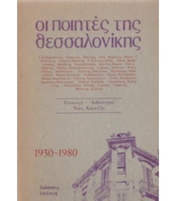 ΟΙ ΠΟΙΗΤΕΣ ΤΗΣ ΘΕΣΣΑΛΟΝΙΚΗΣ 1930-1980