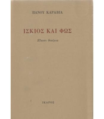 ΙΣΚΙΟΣ ΚΑΙ ΦΩΣ