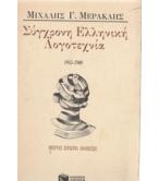 ΣΥΓΧΡΟΝΗ ΕΛΛΗΝΙΚΗ ΛΟΓΟΤΕΧΝΙΑ 1945-1980