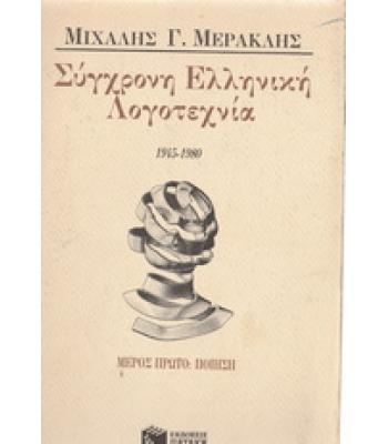 ΣΥΓΧΡΟΝΗ ΕΛΛΗΝΙΚΗ ΛΟΓΟΤΕΧΝΙΑ 1945-1980