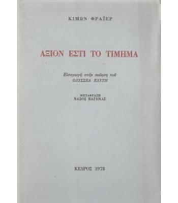 ΑΞΙΟΝ ΕΣΤΙ ΤΟ ΤΙΜΗΜΑ